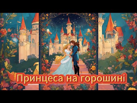 Аудіоказка українською мовою - Принцеса на горошині - казка Ганса Крістіана Андерсена