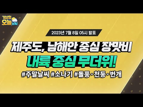 [오늘날씨] 제주도, 남해안 중심 장맛비, 내륙 중심 무더위! 7월 8일 5시 기준