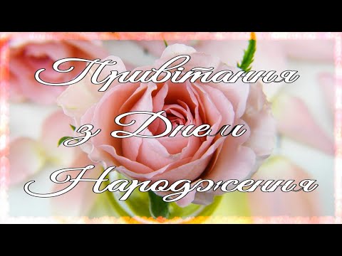 Дуже Гарне Музичне🎁 Привітання з Днем Народження!❤️
