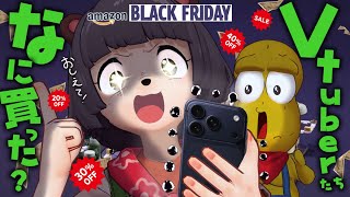 【大調査】VTuberってブラックフライデーで何買ってるの？