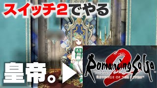 スイッチ2で「ロマサガ2リメイク」やる。皇帝なんて言いたい事はいうぞ