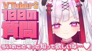【雑談】Vtuberへの100の質問、全部答えます！！初見さん大歓迎💜【Vtuber極彩夜うい】