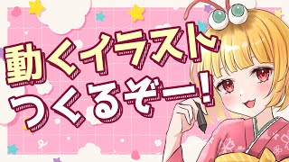 【質問歓迎 】動くイラストを作ります！【イラストレーター】