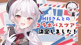 HISコラボバスツアー旅🚌見どころいっぱい紹介します！【#花宮莉歌/#pr 】