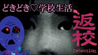 【ホラゲ】ドキドキ恋愛学園【返校】