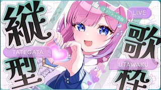 【 弾き語り/歌枠 】 音源多め.ᐟ.ᐟ君と過ごす夜の弾き語り歌枠🫧【初見歓迎】  #炭酸ツイ  #新人Vsinger #歌枠