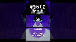 【歌ってみた】取扱注意【七篠のなめ】