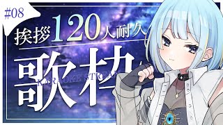 【#歌枠/karaoke stream】#08  あと5人！挨拶120人耐久歌枠✦私をみつけて！初見さん大歓迎✨【#すたーりっとないと/#耐