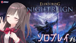【ELDEN RING NIGHTREIGN】#6 たぶん今日も弾かない執行者【MSIノートPCイメージキャラクター/オフィシャルVTube