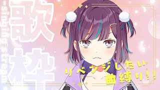 【KARAOKE┊定期歌枠】初見さん歓迎🎵リベンジしたい曲縛り🔥【Vtuber/小東ひとな】