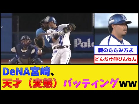 DeNA宮崎、インハイの捌き方が天才すぎるwww【横浜DeNAベイスターズ】【プロ野球なんJ 2ch プロ野球反応集】