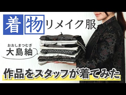 【着物リメイク】大島紬が生まれ変わる！11着のリメイク服をスタッフが着てみた【手芸本】