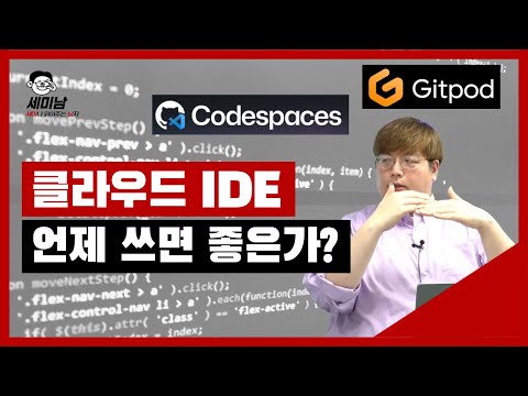 클라우드 IDE 언제 쓰면 좋은가? feat. Codespaces, Gitpod  [세미남483@토크아이티, 윤성열 대표 / 드림플로우]