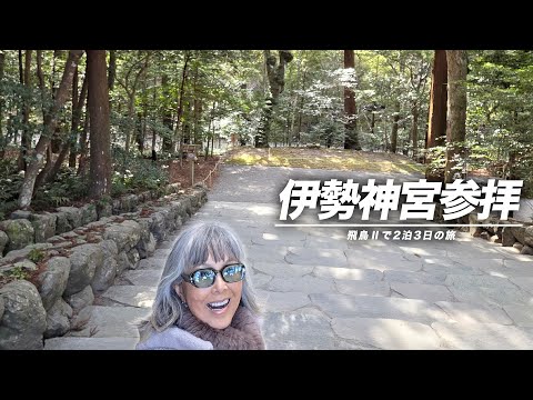 【初詣】2泊3日の伊勢神宮旅！お友達とお参りしてきました〜【ピーター/池畑慎之介】