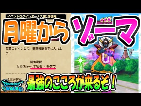 【ドラクエウォーク】月曜からゾーマ！史上最強のこころになりそう！理由はこれ！