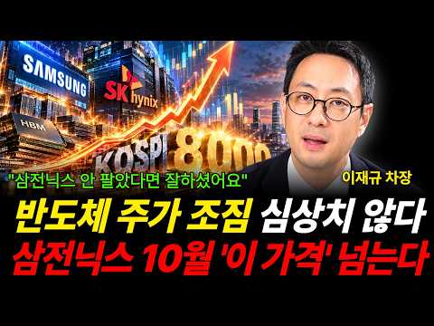 "삼전닉스 안 팔았다면 잘하셨어요" 반도체 주가 조짐 심상치 않다 삼전닉스 10월 '이 가격' 넘는다 (이재규 차장 / 2부)