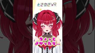 【月曜日担当　花宮ゆりね】ときめき💖一言「オタクくん…ちょっといいかな…」#vtuber #ときめきvr #shorts #ときめきpr大使