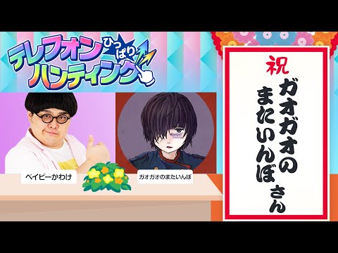 【ゲスト：ガオガオのまたいんぼさん】テレフォンひっぱりハンティング！リモートでトーク&モンストプレイ！【モンスト公式】