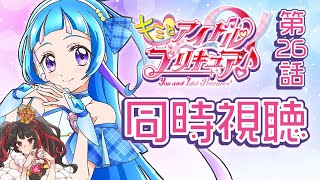 ❤︎ Live キミとアイドルプリキュア 第26話 同時視聴配信 【 Lume 】
