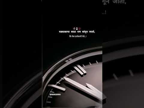 🥺🕒 घड्याळाचा काटा🔓❤️पण सांगुन जातो ♣️🔥 कि वेळ 🙌🏻😇प्रत्येकाची येते..!!🔝⌛