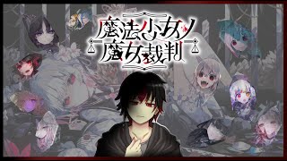 【 魔法少女ノ魔女裁判 】絶望しかないと噂の物語【 #まのさば実況 】