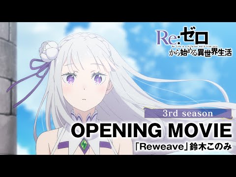 【リゼロ】ノンクレジットオープニング映像 | 「Reweave」鈴木このみ