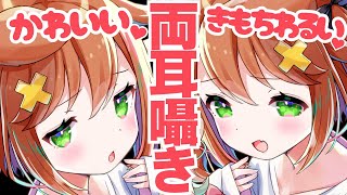 【両耳罵倒】かわい~♡きもちわるい♡Wつなの吐息責め【左右同時】