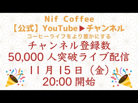 【祝】5万人突破記念ライブ配信行います|Nif Coffee（ニフコーヒー）