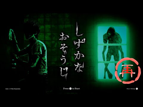 しずかなおそうじ【花王】ホラーゲーム フリーズしたのでやり直し ※ネタバレ注意