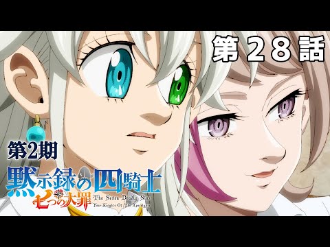 【28話】七つの大罪 黙示録の四騎士 2025年3月20日(木)まで 第2期全12話 期間限定イッキ見！【公式アニメ全話】