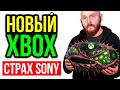 �������� ����� Xbox. Sony ������ ���������������. ��������������� ������� ���