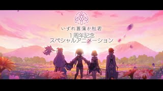 【アニメ】シャオシャオ蘭々♪ / いずれ菖蒲か杜若【1周年記念スペシャルアニメ】