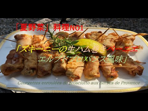 [夏野菜」料理NO1「ズキーニーの生ハム巻きベーニエ」】の作り方（by フレンチシェフ）