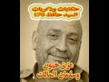 176عزيز خيون وسلمان المالك/ حكايات وذكريات السيد حافظ - نشر قبل 2 ساعة