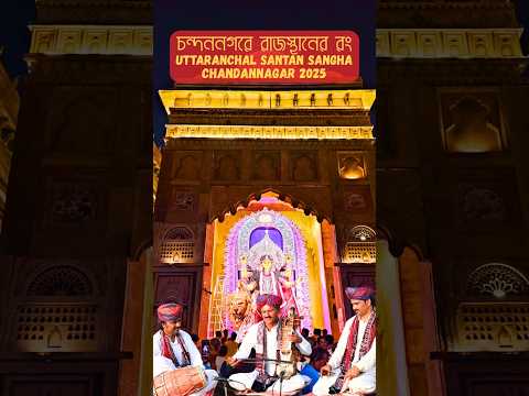 Chandannagar Jagadhatri Puja 2025😍 Santan Sangha jagadhatri puja #chandannagar #shorts #foryou