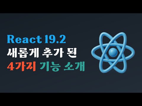 React 19.2 업데이트. 새로운 기능 4가지가 추가되었네요
