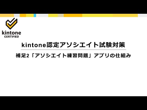 補足2「アソシエイト練習問題」アプリの仕組み