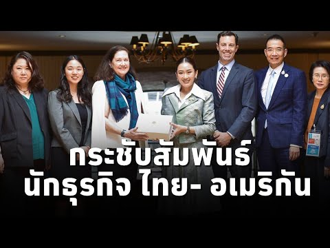 #นายกฯแพทองธาร หารือ US-APEC Business Coalition สานต่อความร่วมมือ หุ้นส่วนทางยุทธศาสตร์ ไทย-สหรัฐ