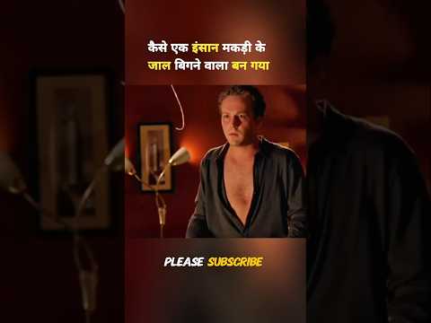 कैसे एक इंसान मकड़ी के जाल बिगने वाला बन गया 🕷️😧#shortvideo