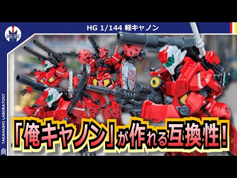 ホビーの動画サムネイル - 【ガンプラ】赤いガンダムとミキシング！高い互換性でカスタマイズが捗る！『HG 1/144 軽キャノン』をブンドドレビュー！