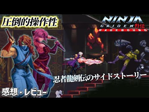 忍者龍剣伝のあのシーンも？！圧倒的操作性で面白すぎたNINJA GAIDEN RAGEBOUNDの感想・レビュー　【NINJA GAIDEN RAGEBOUND】