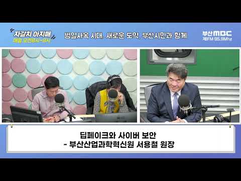 딥페이크와 사이버 보안 [부산MBC 자갈치아지매 240313]