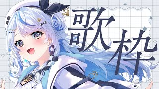 【 歌枠 】ボカロ縛りで歌う！！【 汐空なみり 】