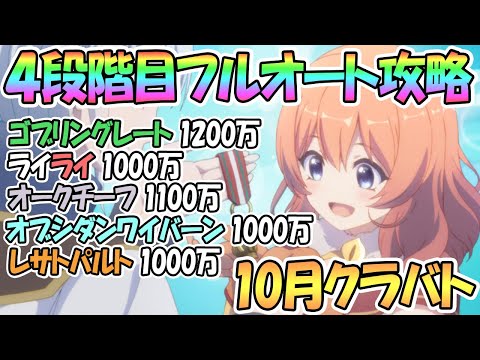 【プリコネR】４段階目クラバト全ボスほぼフルオートで大ダメージ狙ってみた！今月もボス超強い！【10月クランバトル】【4段階目】