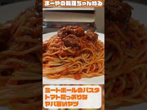 日曜日に食べたいルパンと次元が取り合いしたミートボールパスタ #イタリアン #料理 #パスタ
