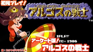 【アケゲーチャレンジ！】アルゴスの戦士とゆたり！初見プレイ【アケアカ・テクモ】