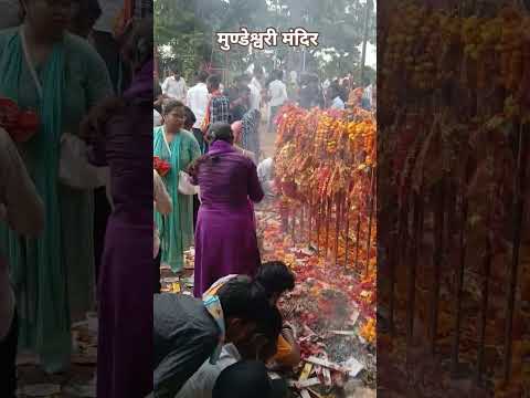 #मुंडेश्वरी मंदिर कैमूर बिहार #shorts २reels #Vedio #vlog #travel #YouTube