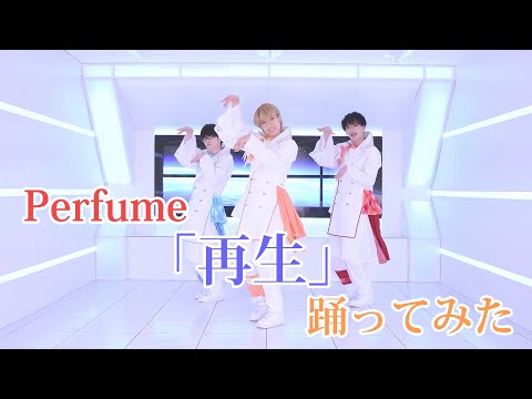 Perfume「再生｣【男3人で踊ってみた】