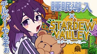 【 stardew valley / 睡眠導入 】スローライフなゲームやるぞ^~【 中性声 / 進藤あすか / 男の娘 】