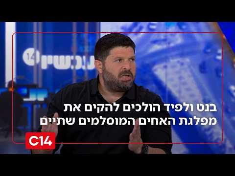 סגן השר אלמוג כהן: "בנט ולפיד הולכים להקים את מפלגת האחים המוסלמים שתיים"